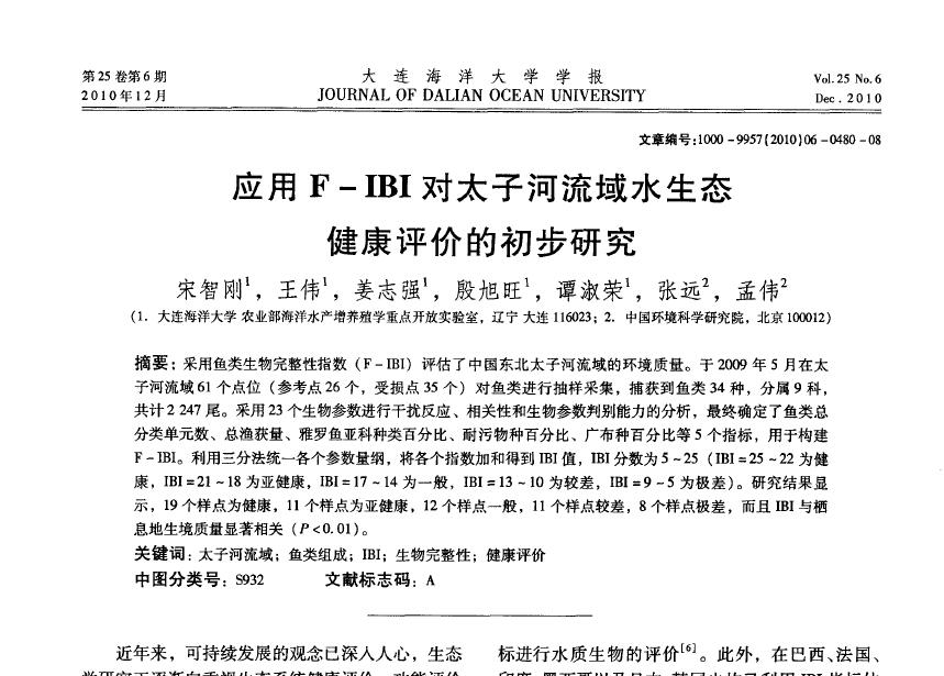 Song Zhigang, Wang Wei, Jiang Zhiqiang, Yin Xuwang, Tan Shurong, Zhang Yuan, Meng Wei. 2010. Estudio preliminar sobre la evaluación de la salud ecológica del agua de la cuenca del río Taizi utilizando F-IBI. Revista de la Universidad Oceánica de Dalian, 25: 480-487.