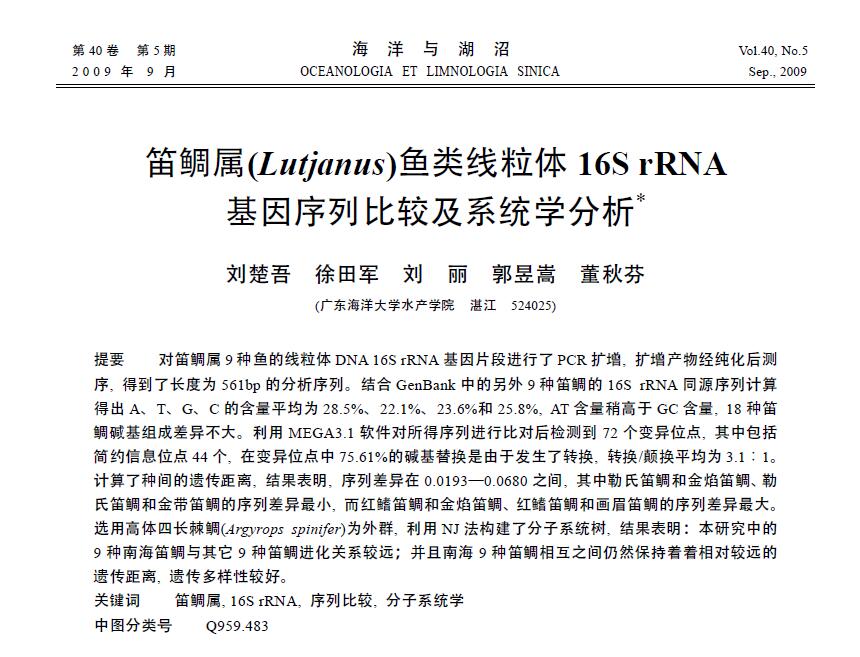Liu Chuwu, Xu Tianjun, Liu Li, Guo Yusong, Dong Qiufen. 2009． Comparación de secuencias y análisis filogenético de genes mitocondriales 16S rRNA en peces del género Lutjanus. Océanos y lagos, 40: 563-670.