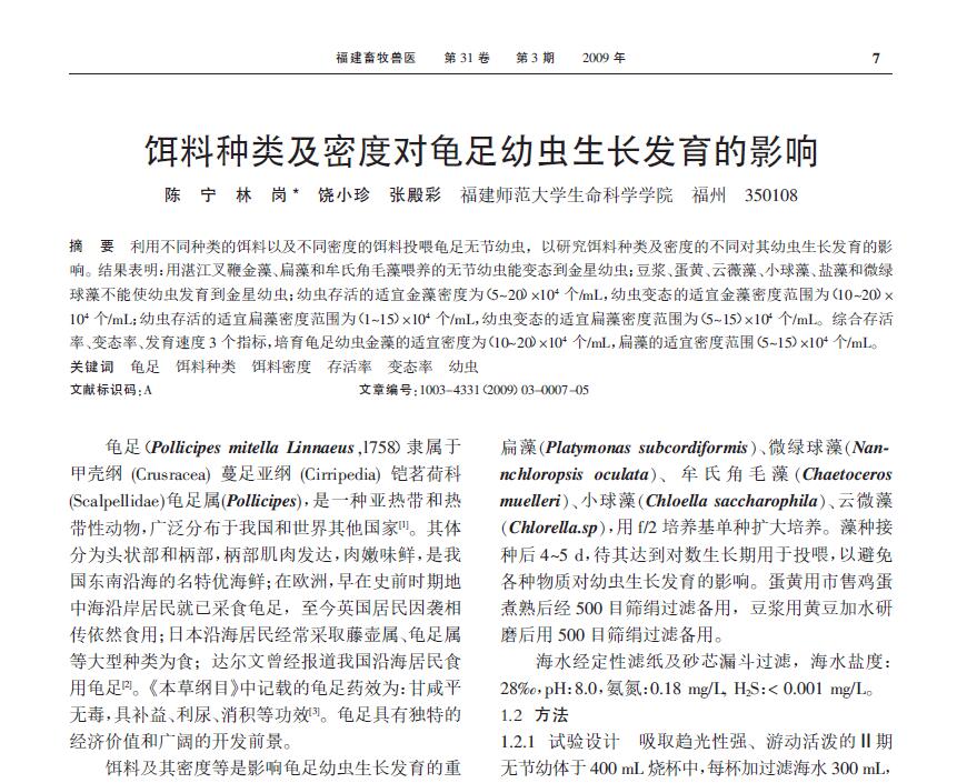 Chen Ning, Lin Gang, Rao Xiaozhen, Zhang Diancai. 2009． Efectos del tipo y densidad del alimento sobre el crecimiento y desarrollo de las larvas. Medicina Veterinaria y Cría de Animales de Fujian, 3:7-11.