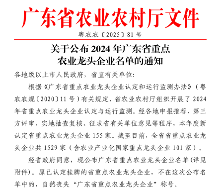 喜讯：联鲲集团又一家子公司成功认定广东省重点农业龙头企业